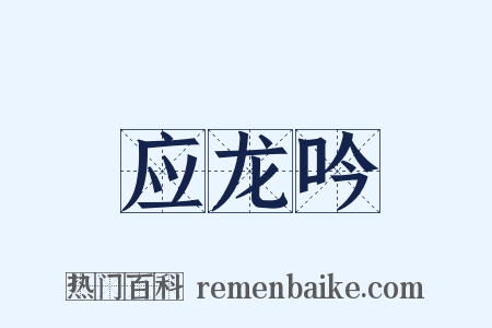 应龙吟是什么意思的图片